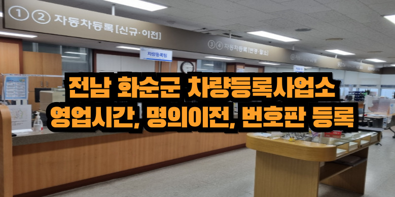 화순군 차량등록사업소