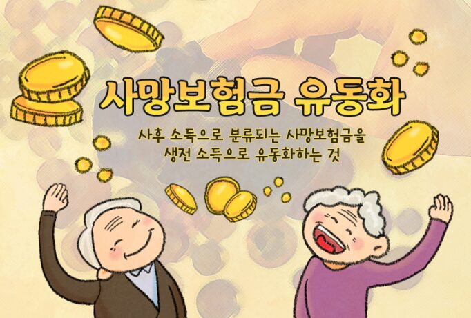 사망보험금 유동화