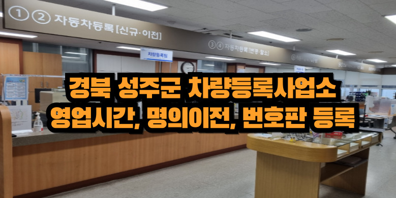 성주군 차량등록사업소