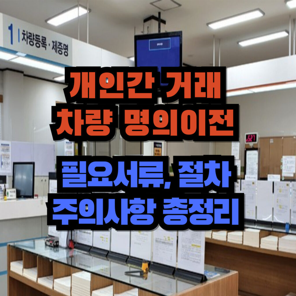 개인간 중고차 직거래 명의이전 필요서류, 절차, 주의사항 4 개인간 거래