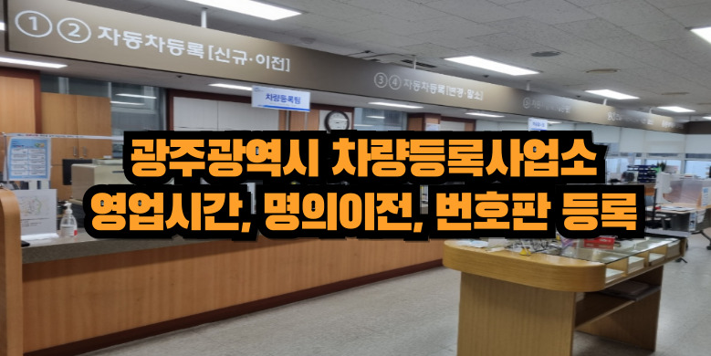 광주광역시 차량등록사업소