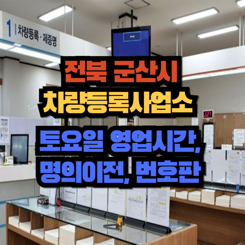 전라북도 군산시 차량등록사업소 토요일 영업시간, 명의이전, 번호판 교체 3 군산시