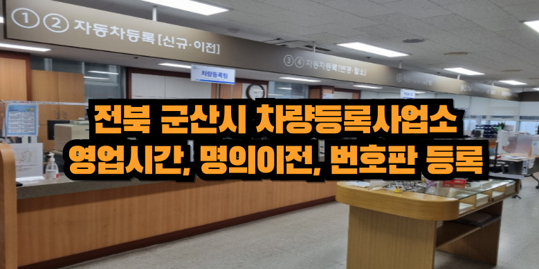 군산시 차량등록사업소