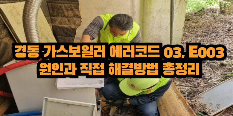 경동 가스보일러 수리