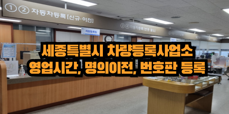 세종특별시 차량등록사업소