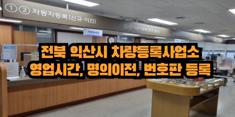 익산시 차량등록사업소