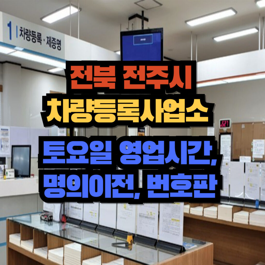 전라북도 전주시 차량등록사업소 토요일 영업시간, 명의이전, 번호판 교체 3 전주시