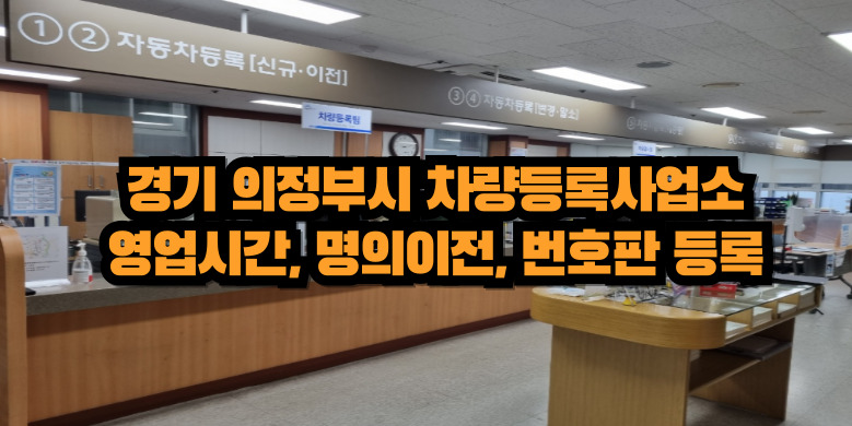 경기도 의정부시 차량등록사업소