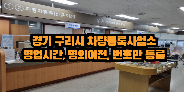 구리시 차량등록사업소
