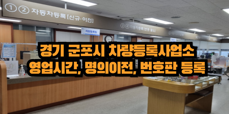 군포시 차량등록사업소