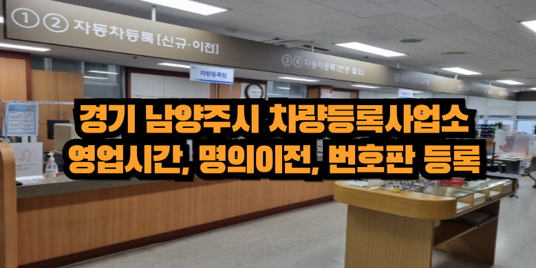 남양주시 차량등록사업소