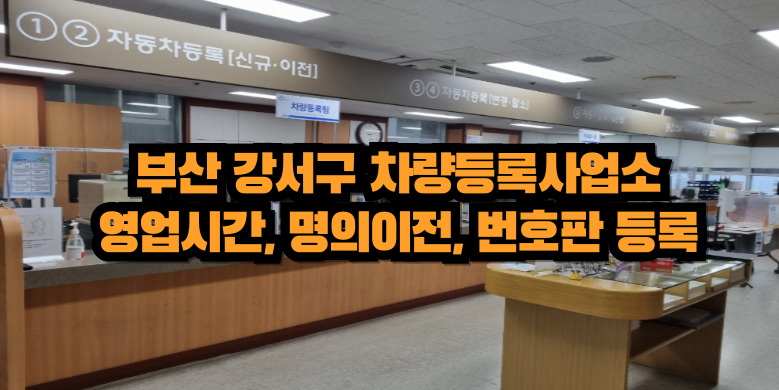 부산 강서구 차량등록사업소