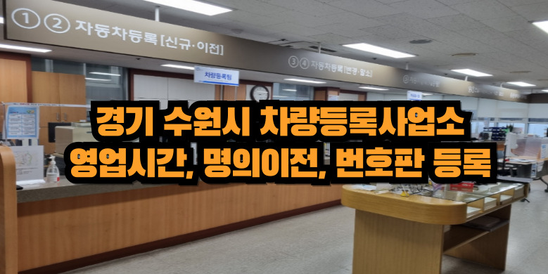 수원시 차량등록사업소