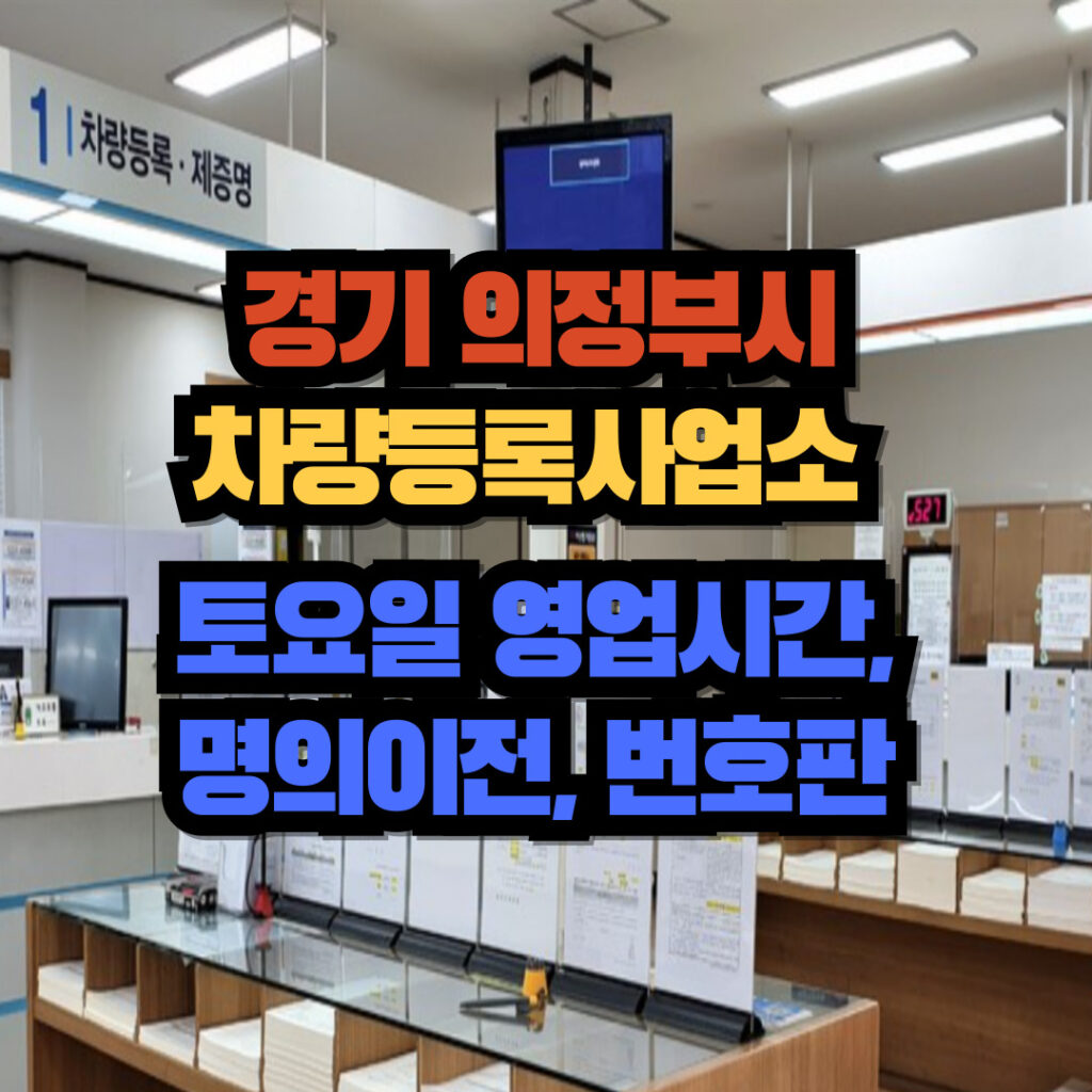 경기도 의정부시 차량등록사업소 토요일 영업시간, 명의이전, 번호판 교체 3 의정부