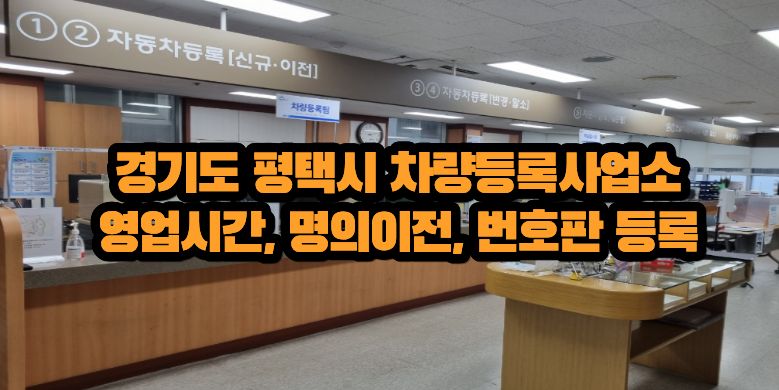 경기도 평택시 차량등록사업소 토요일 영업시간, 명의이전, 번호판 교체 3 평택시 차량등록사업소