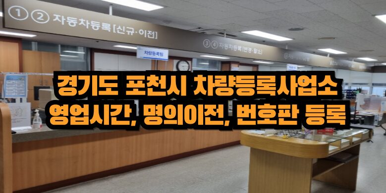 경기도 포천시 차량등록사업소 토요일 영업시간, 명의이전, 번호판 교체 3 포천시 차량등록사업소