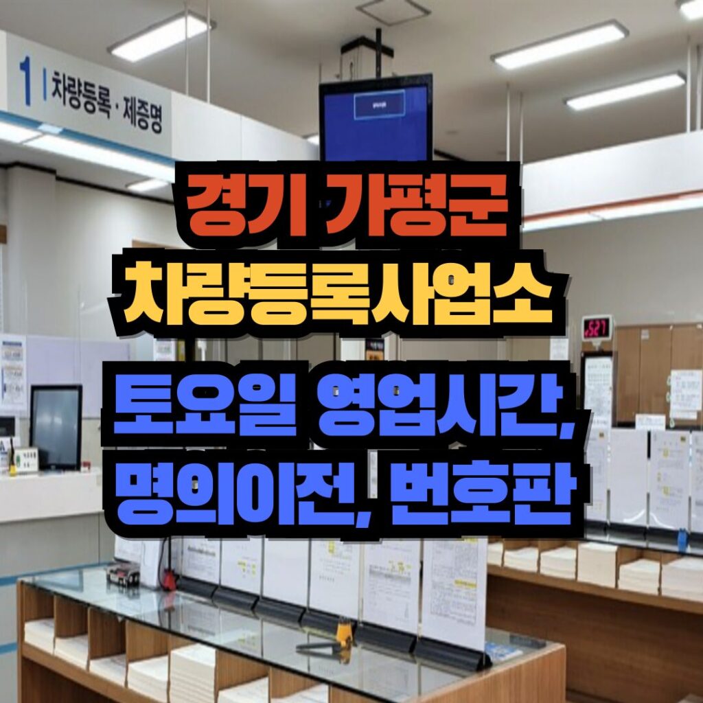 경기도 가평군 차량등록사업소 토요일 영업시간, 명의이전, 번호판 교체 3 가평군