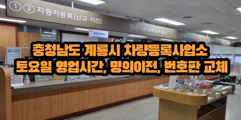 계룡시 차량등록사업소