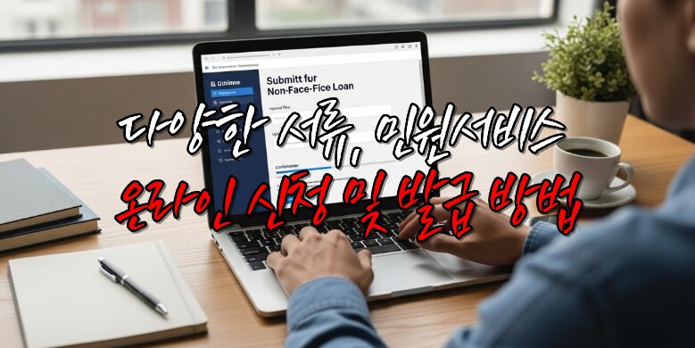 온라인 발급방법