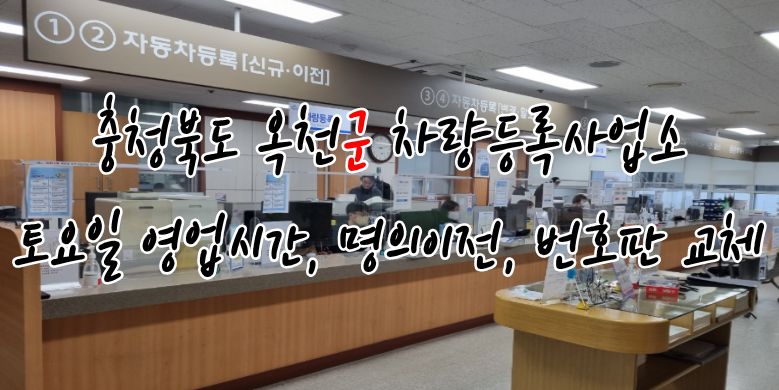 충청북도 옥천군 차량등록사업소 토요일 영업시간, 명의이전, 번호판 교체 2 옥천군 차량등록사업소