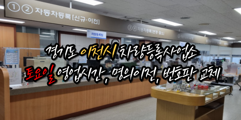 이천시 차량등록사업소