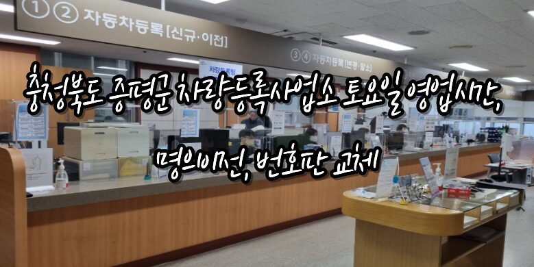 충청북도 증평군 차량등록사업소 토요일 영업시간, 명의이전, 번호판 교체 3 증평군 차량등록사업소