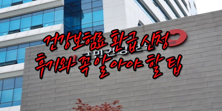 건강보험료 환급신청 후기