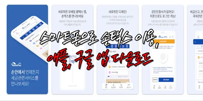 손택스 앱 다운로드