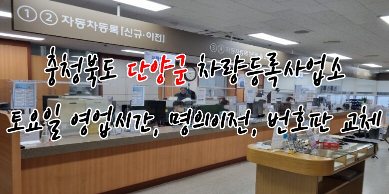 단양군 차량등록사업소