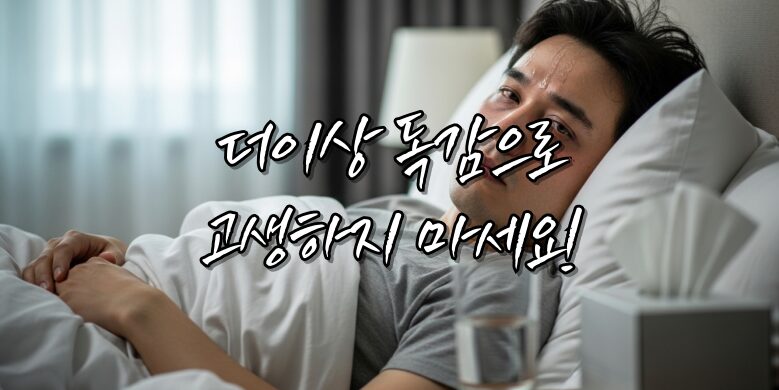 b형 독감 수액 치료비 얼마? 페라미플루 가격,증상, 부작용 총정리! 6 독감