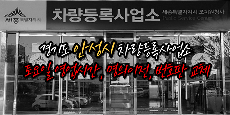 안성시 차량등록사업소