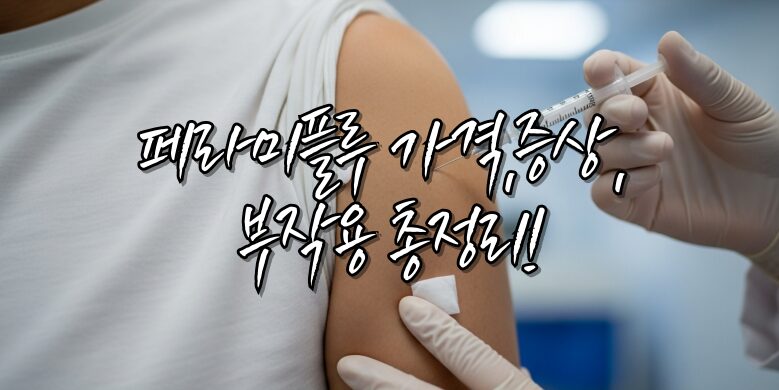 b형 독감 수액 치료비 얼마? 페라미플루 가격,증상, 부작용 총정리! 5 접종