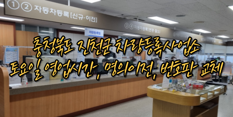 진천군 차량등록사업소