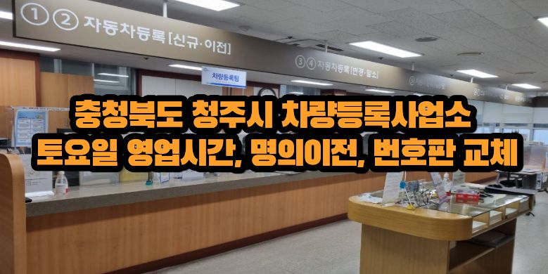 청주시 차량등록사업소