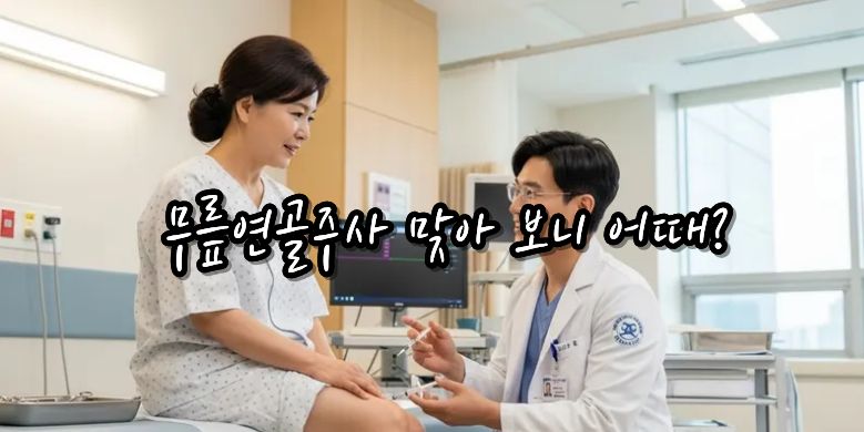 무릎연골주사 진짜 효과 있을까? 직접 맞아본 후기와 추천 영양제까지 총정리! 7 후기