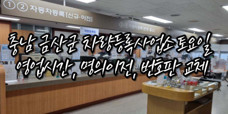 금산군 차량등록사업소