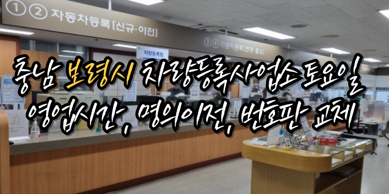 보령시 차량등록사업소