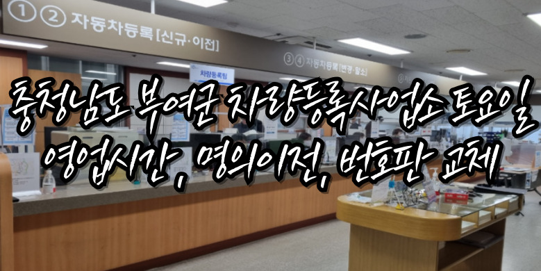 부여 차량등록사업소