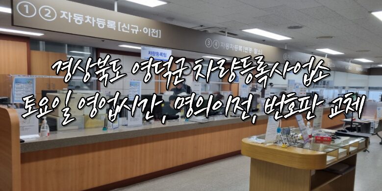 영덕군 차량등록사업소