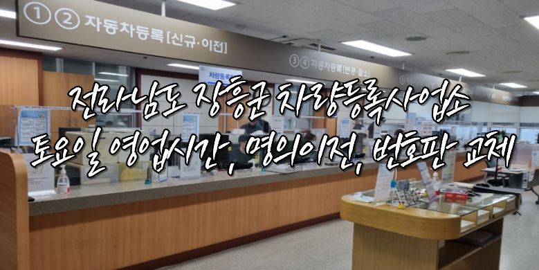 장흥군 차량등록사업소