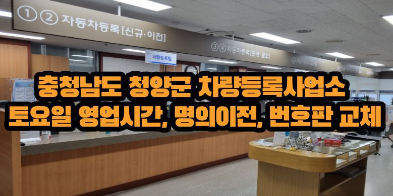 충청남도 청양군 차량등록사업소 토요일 영업시간, 명의이전, 번호판 교체 3 청양군 차량등록사업소