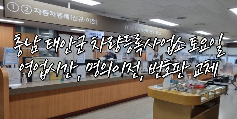 태안군 차량등록사업소