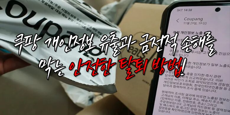 쿠팡 개인정보 유출과 금전적 손해를 막는 안전한 탈퇴 방법! 이렇게 해야 안전합니다! 9 쿠팡 개인정보 유출 탈퇴방법
