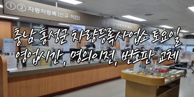 충청남도 홍성군 차량등록사업소 토요일 영업시간, 명의이전, 번호판 교체 2 홍성군 차량등록사업소