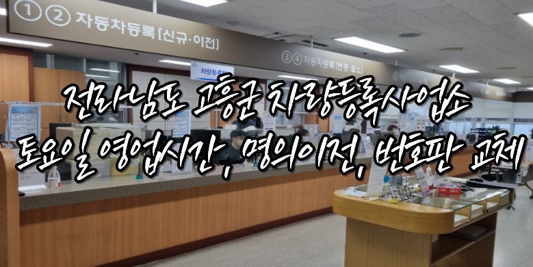 고흥군 차량등록사업소