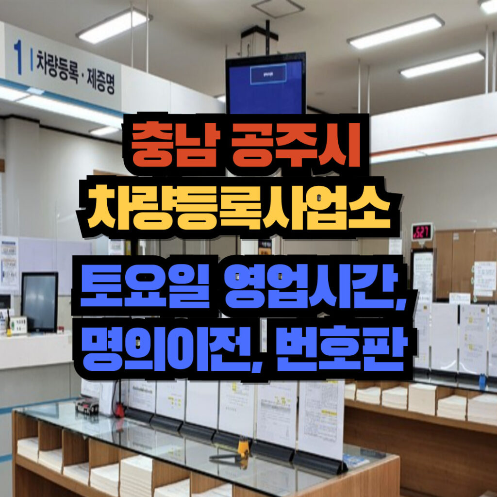 충청남도 공주시 차량등록사업소 토요일 영업시간, 명의이전, 번호판 교체 3 공주시