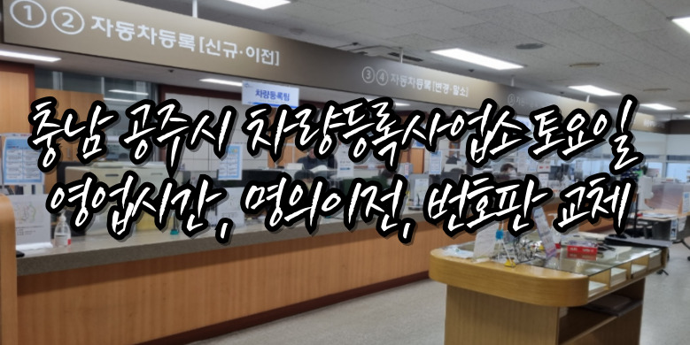 공주시 차량등록사업소