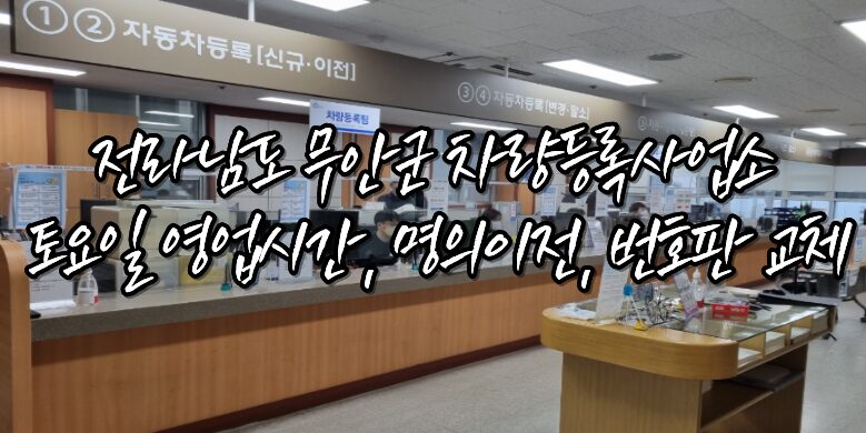 무안군 차량등록사업소