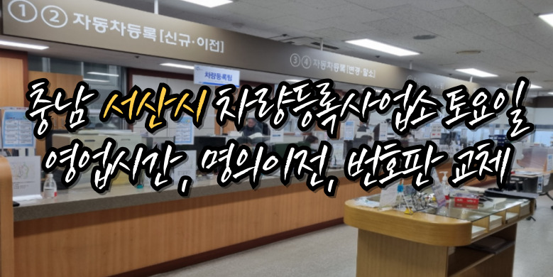 서산시 차량등록사업소