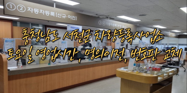 서천군 차량등록사업소